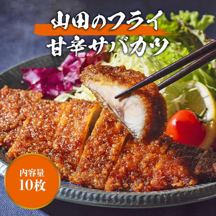 Amazon.co.jp: さばカツ 10枚 山田水産 山田のフライ 鯖 サバ レンジ